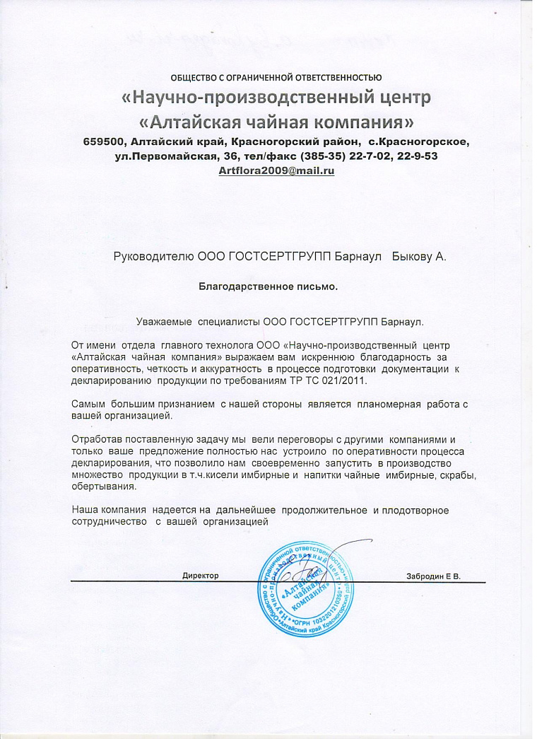 Благодарственное письмо: ООО Научно-производственный центр "Алтайская чайная компания"